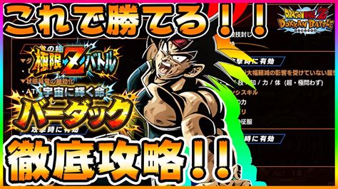 ドッカンバトル これで勝てる！極限zバトルlrバーダック攻略 Dragon Ball Z Dokkan Battle Youtube