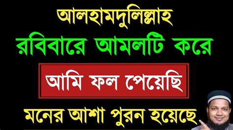 গত রবিবারে এই ছোট দরুদ ও ইস্তেগফারটি ১০১ বার পড়েছি মনের আশা পূরণ