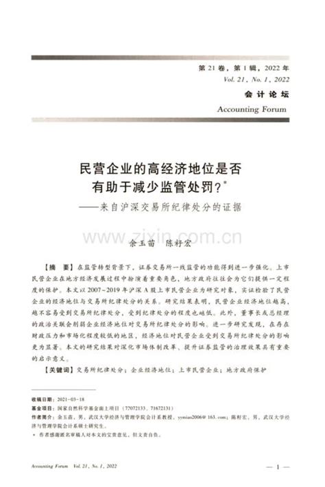 民营企业的高经济地位是否有助于减少监管处罚——来自沪深交易所纪律处分的证据pdf咨信网cn