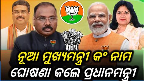 New Chief Minister Name Declared By Pm Narendra Modi New Cm Of Odisha