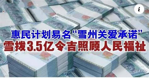 惠民计划易名“雪州关爱承诺” 雪拨3 5亿令吉照顾人民福祉 Utar Confessions