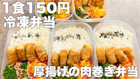 【1食150円 厚揚げ肉巻き弁当 5日分作り置き 節約まるごと冷凍弁当】糖質カット炊飯器and高タンパクおかず弁当 Youtube