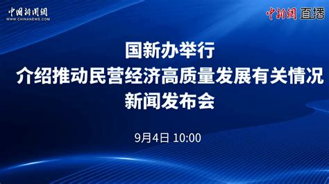 国新办举行介绍推动民营经济高质量发展有关情况新闻发布会 凤凰网视频 凤凰网