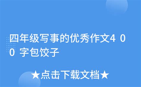 四年级写事的优秀作文400字包饺子