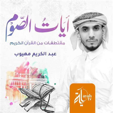 Ayat Al Soom Ep Album By Abdel Karim Mahyoob Apple Music