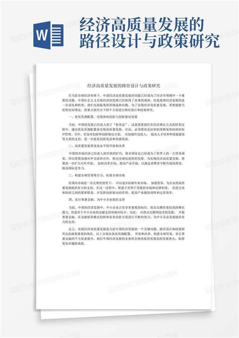 经济高质量发展的路径设计与政策研究word模板下载编号lxbzjozk熊猫办公