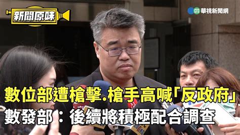 數發部遭槍擊 槍手高喊「反政府」 數發部：後續將積極配合調查｜新聞原味｜華視新聞 20240328 影片 華視新聞 Ch52 乾淨世界