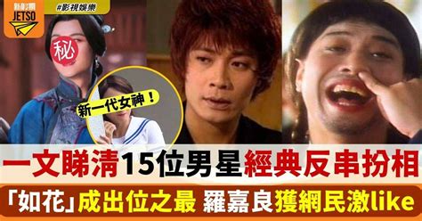 狀王之王｜王浩信扮女人網民激讚 一文睇清歷年15位經典男星反串