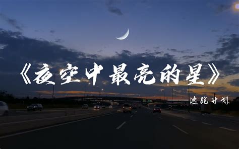 夜空中最亮的星—逃跑计划1080p星空版mv Bilibilib站无水印视频解析——yiuios易柚斯