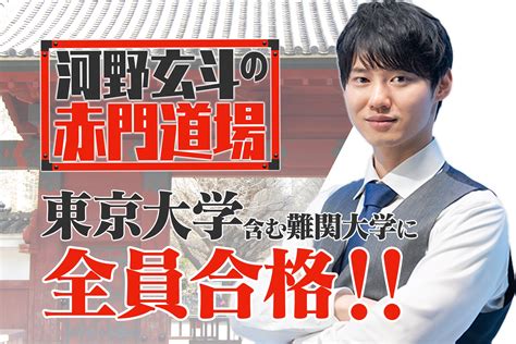 東大受験企画『河野玄斗の赤門道場』に入門した受験生全員が、東大を含む難関大に見事合格！ 株式会社stardyのプレスリリース