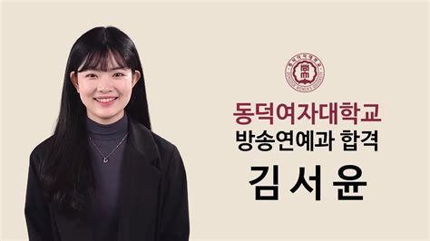 2021 동덕여자대학교 방송연예과 합격 김서윤 Youtube