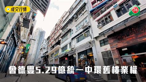 成交行情 會德豐529億統一中環舊樓業權 28hse 香港屋網