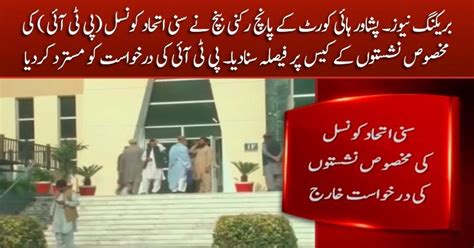 Breaking News Peshawar High Court Dismissed Ptis Petition On Reserved