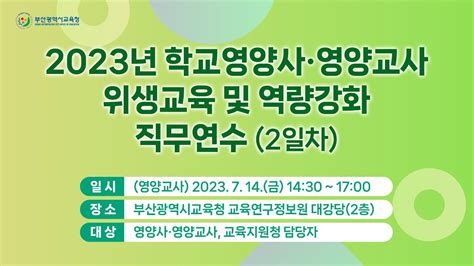 2023년 학교영양사·영양교사 위생교육 및 역량강화 직무연수2일차 Youtube