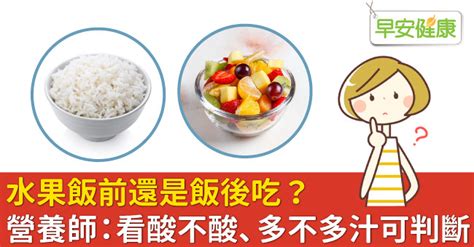 水果飯前還是飯後吃？營養師：看酸不酸、多不多汁可判斷