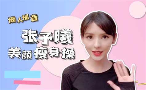 【张予曦】新晋健身up主上线！变美变瘦，和我一起吧！哔哩哔哩bilibili