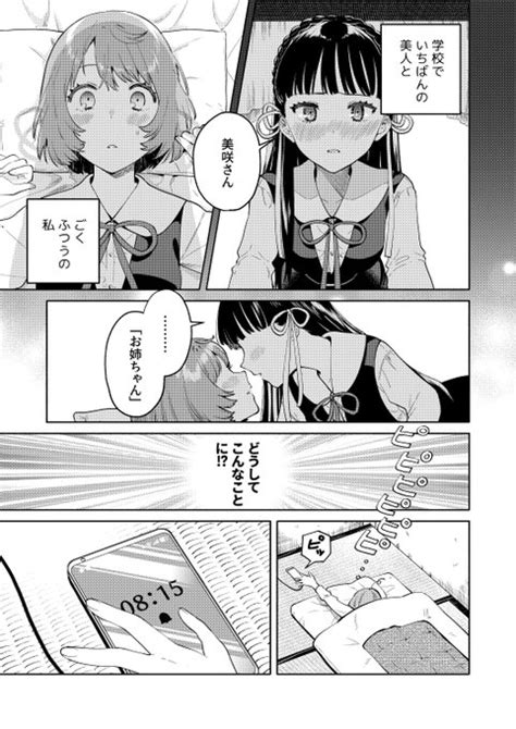 【創作百合】憧れのあの娘と姉妹になったら？の話15 缶乃🐟💧 さんのマンガ ツイコミ仮