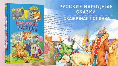 Русские народные сказки для детей, сборник Сказочная полянка - YouTube