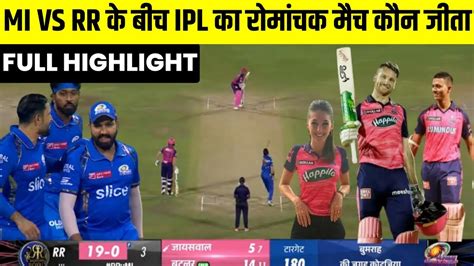 HIGHLIGHTS RR Vs MI 38th IPL Match HIGHLIGHTS RR Vs MI IPL क Match