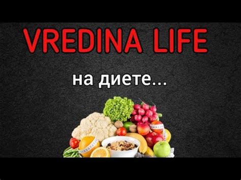 Вредина лайф/На диете... - YouTube