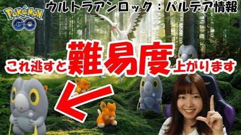 これを逃すと難易度上がる？！パモ＝ピカチュウ？ウルトラアンロック：パルデア情報ポケモンgo ポケモンgo動画まとめ