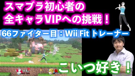 【スマブラsp】 初心者全キャラvipへの道！66ファイター目wii Fit トレーナーのvip感動物語！こいつ好きだ〜！ Youtube