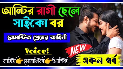 আন্টির রাগী ছেলে যখন সাইকো বরসকল পর্বromantic Love Story Samim