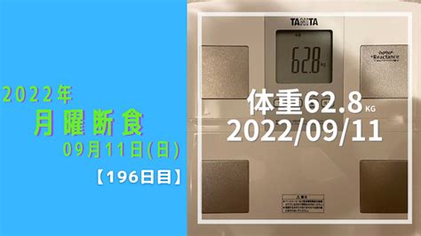 【月曜断食】196日目：美食日2日目！ 2022年9月11日（日）