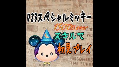 D23スペシャルミッキー初見プレイ 1500万 Youtube