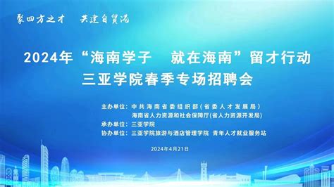 2024年“海南学子 就在海南”留才行动 三亚学院春季专场招聘会邀请函