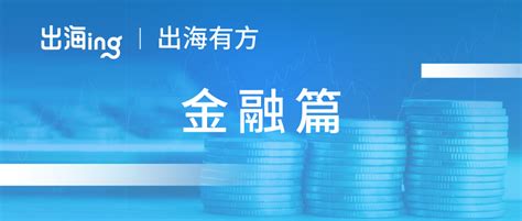 从难过审到快速起量，金融app出海如何借助xmp有效提升roas｜出海有方·金融篇 知乎