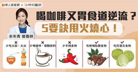 喝咖啡又胃食道逆流？5要訣甩火燒心！營養師：多吃修補黏膜、抗發炎食物