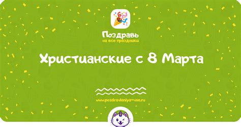 Христианские поздравления с 8 Марта — стихи, проза, смс