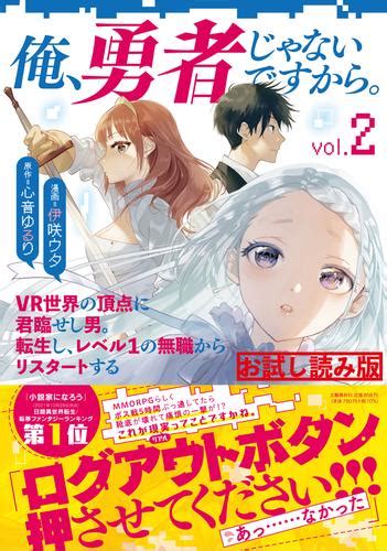 俺、勇者じゃないですから。 2 Vr世界の頂点に君臨せし男。転生し、レベル1の無職からリスタートする 無料試し読み版 漫画全巻ドットコム