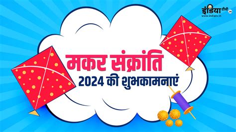 Makar Sankranti 2024 इस मकर सकरत अपन क भज य खस मसजस और