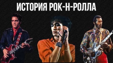История рок-н-ролла - YouTube