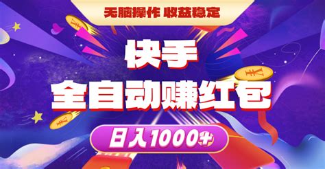 （10825期）快手全自动赚红包，无脑操作，收益稳定，日入1000 资源之家