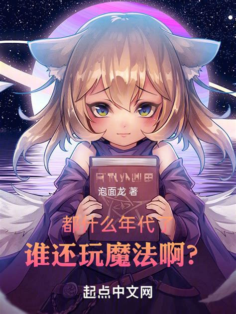 《都什么年代了，谁还玩魔法啊？》小说在线阅读 首发起点中文网