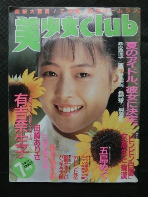 【やや傷や汚れあり】☆『美少女club 1991年7月号 希志真理子 麗華 五島めぐ 有吉奈生子 他』 やや難の落札情報詳細 ヤフオク落札