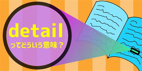 「detail」ってどういう意味？ すきなことぜんぶ