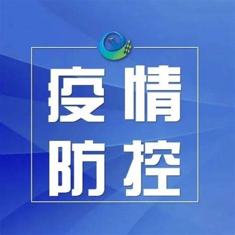 防疫科普 这30种疫情防控违法违规行为，要承担法律后果！传播警告处罚法