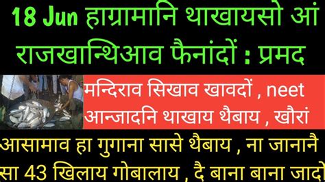 Bodo News आसामाव हा गुगाना सासे थैबाय प्रमद बरआ हाग्रामा महिलारिनि