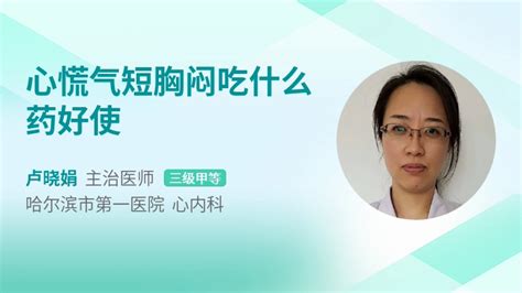 心慌胸闷吃什么药39健康网精编内容