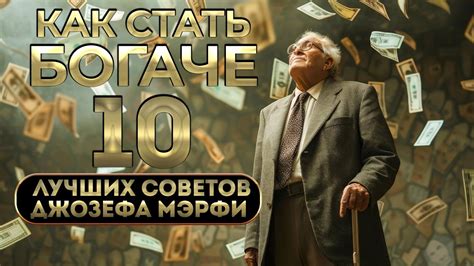 Как стать богаче. 10 лучших советов от Джозефа Мерфи - YouTube