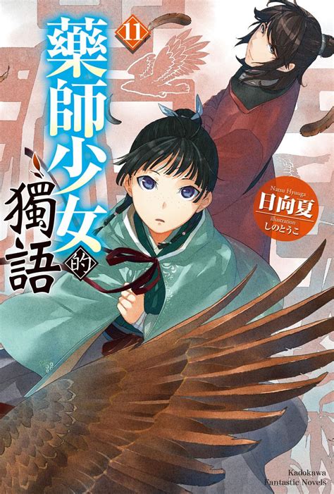 藥師少女的獨語 11 線上看 輕小說線上看 Book☆walker 台灣漫讀 電子書平台