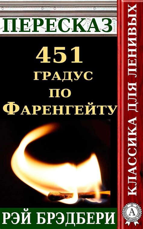 Цифровая книга "Пересказ романа Рэя Брэдбери «451 градус по Фаренгейту ...