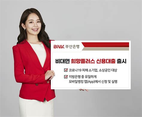 Bnk부산은행 비대면 희망플러스 신용대출 출시 연합뉴스