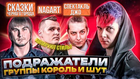 КОРОЛЬ И ШУТ || ГРУППЫ ПОХОЖИЕ ПО СТИЛЮ И ЗВУЧАНИЮ - YouTube