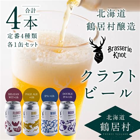 【楽天市場】【ふるさと納税】 ビール クラフトビール 4本 セット 北海道 鶴居村 Brasserie Knot レギュラービール 4種各1本 地ビール お酒 プレゼント ギフト 詰合せ