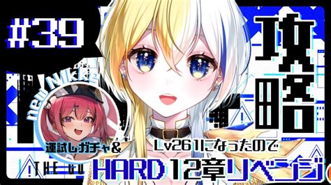 【nikke】hard12 21～リベンジ攻略★初心者大歓迎【新人vtuber】 Youtube